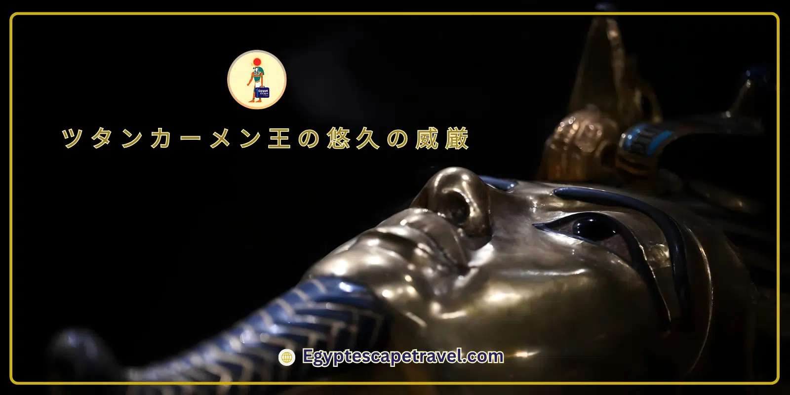 ツタンカーメン