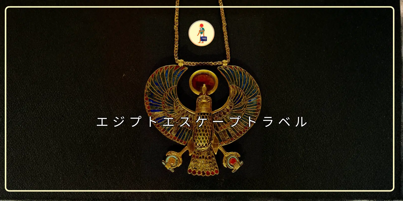 ツタンカーメン