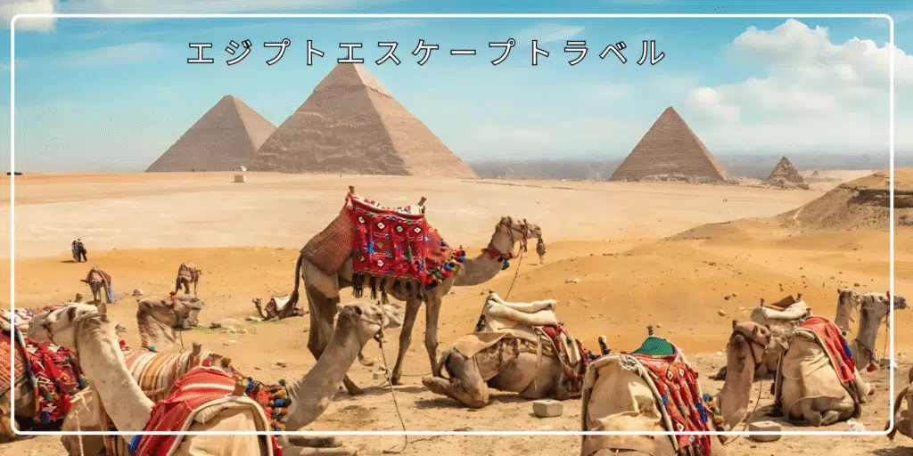エジプト観光