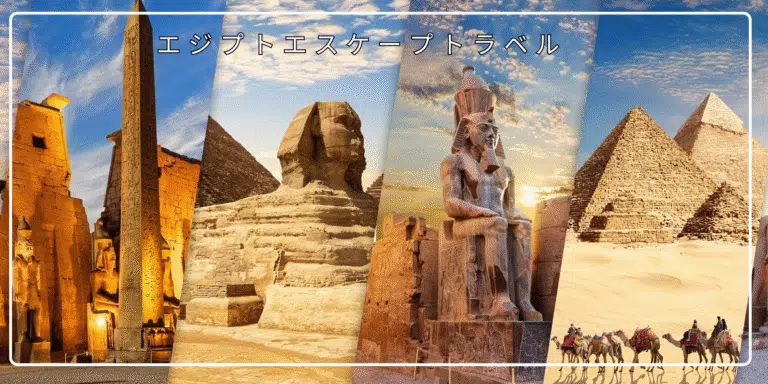 エジプト ツアー