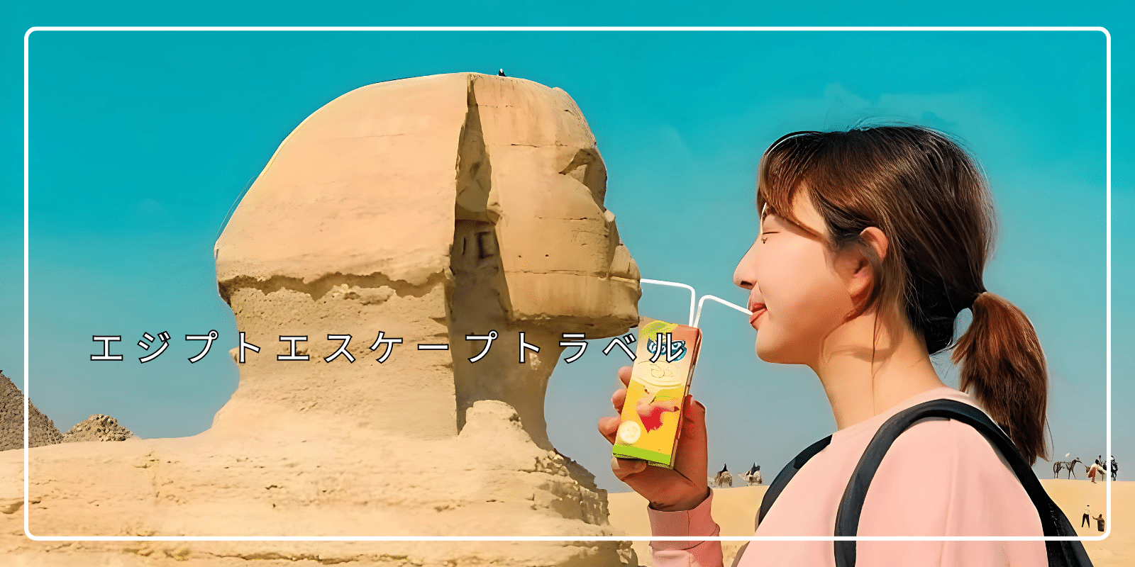 エジプト ツアー 添乗 員 同行