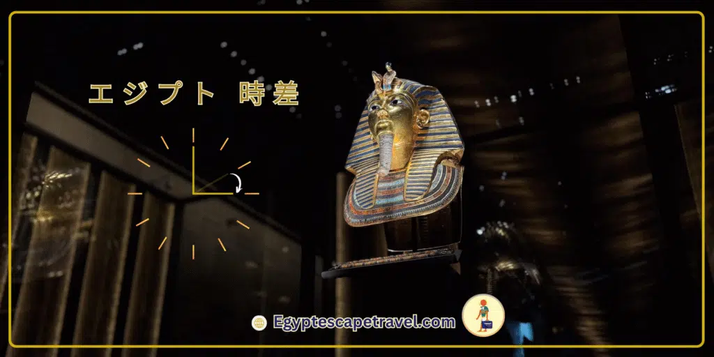 エジプトの時間