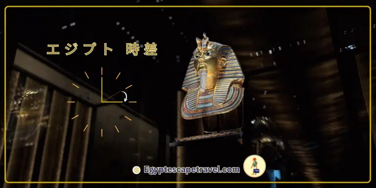 エジプトの時間