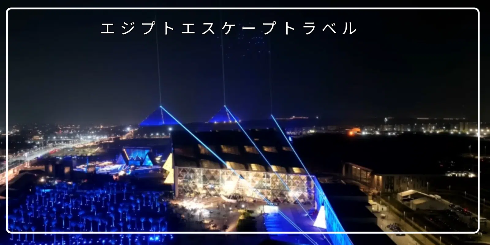 The Grand Egyptian Museum