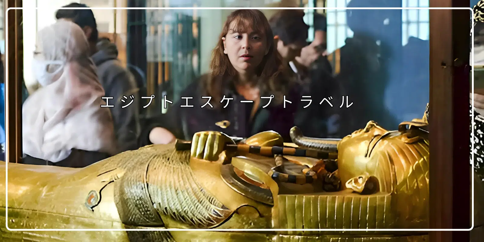 エジプト ツアー 添乗 員 同行