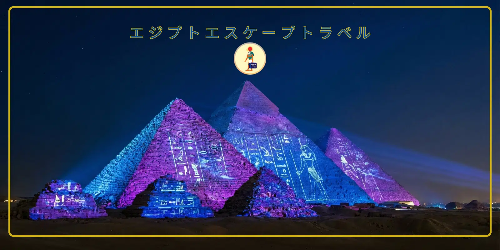 エジプト ツアー 年末 年始