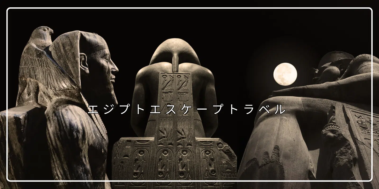 エジプト 日本 人