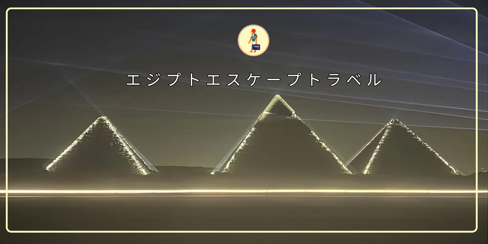 ピラミッドツアー