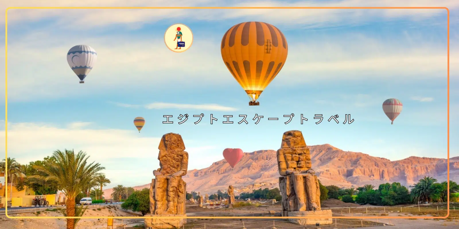 ルクソール気球