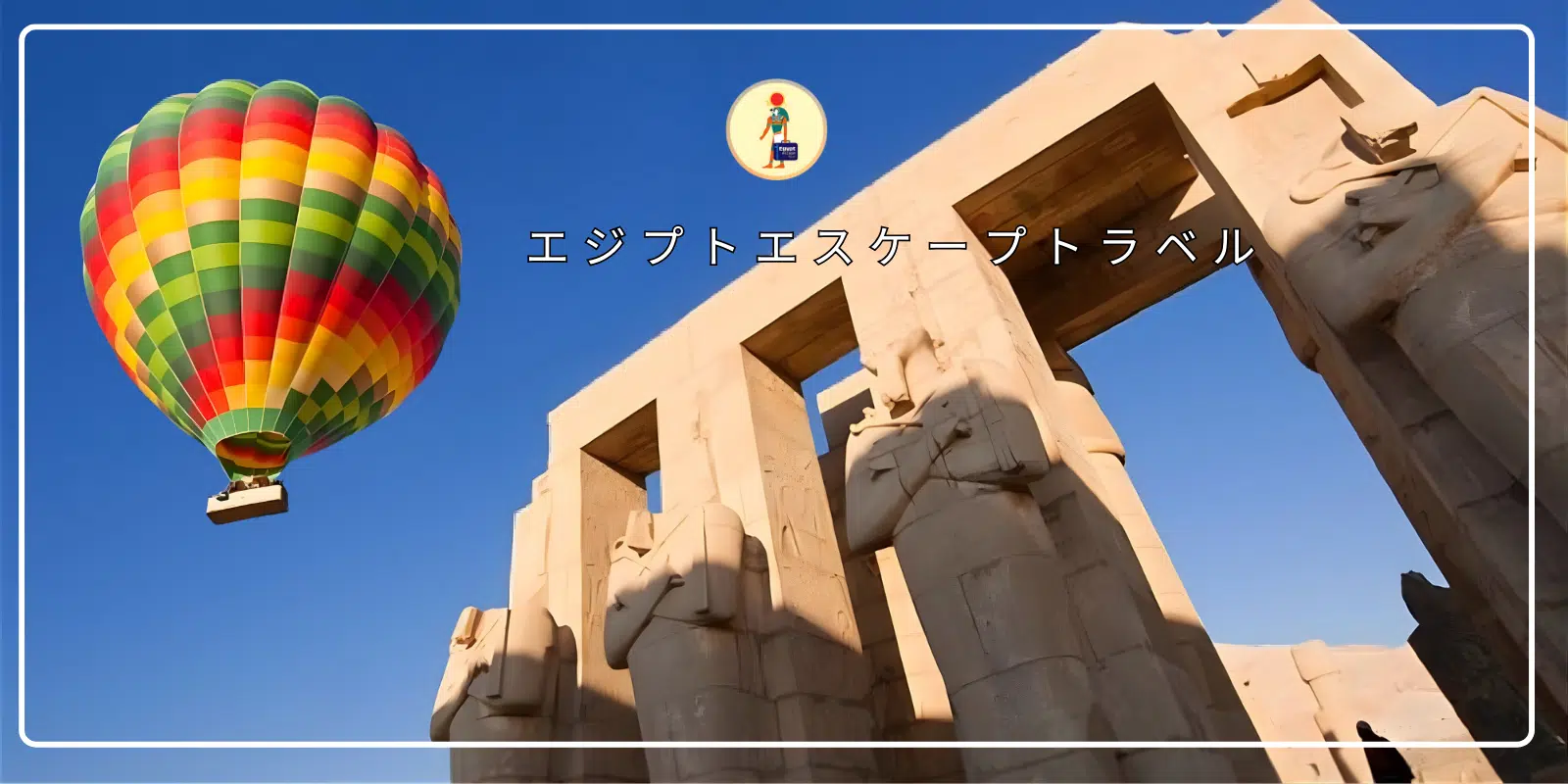 ルクソール気球