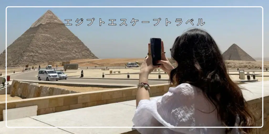 エジプト個人旅行